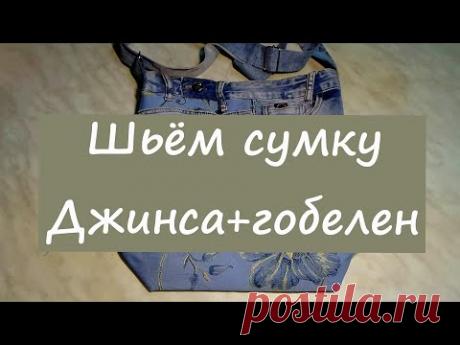 Шьём сумку. Джинса + гобелен.