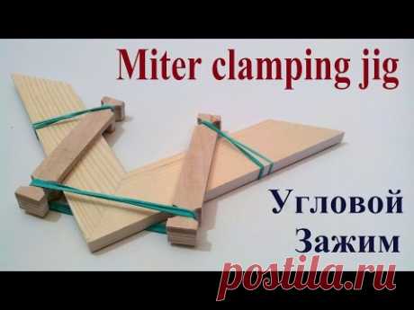 Miter clamping jig - Самодельный угловой зажим