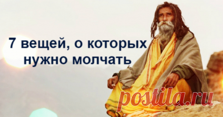 Индийские мудрецы рекомендуют держать в строжайшем секрете эти 7 вещей Когда ты счастлив, хочется, чтобы об этом узнал весь мир. Однако счастье, как известно, хорошо растет только в тишине, вдали от завистливых глаз. Недаром есть такая русская поговорка: “Чем похвалишься, без того и останешься”. Помимо
