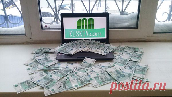 100 Кусков!
Тема денег очень актуальная сейчас для всех, для Вас  тоже..
Чтобы участвовать в системе 100кусков необходимо:
1.	Желание заработать за 1-2 месяца 450тыс. рублей!
2.	Наличие всего 100руб. для старта! (такие деньги есть у каждого)..
3.	Желание принять информационную помощь от меня.
Думаю, что три пункта выполнить не сложно.