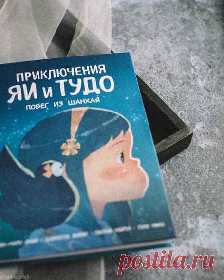 Глядя на эту сказочную обложку, даже сложно представить, что под ней скрывается далеко не сказочная история, случившаяся во время одной из самых крупных и кровопролитных военных операций во время Японо-Китайской войны — Второе Шанхайское сражение. Шанхай уже чувствует приближение войны. Жители, которые могут себе позволить в спешке пытаются покинуть город, оставляя свои роскошные особняки без надлежащего присмотра и охраны. Семья Яи также планирует свой отъезд, но только девочка никак не может…