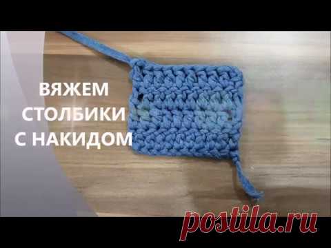 YouTube Сегодня учимся вязать узор столбик с накидом крючком из трикотажной пряжи.
Посмотрев видео, Вы научитесь вязать столбики с одним накидом, сможете связать образец поворотными рядами с ровными краями, поймете, как делать накид, как вязать петли подъема, как начать новый ряд и как закончить ряд.
Узор прекрасно подойдет для вязания сумок, ковров, салфеток из трикотажной пряжи и шнура.
#столбикснакидом #узорыизтрикотажнойпряжи #узоркрючком