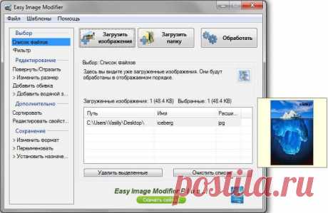 Easy Image Modifier — пакетная обработка изображений Бесплатная программа Easy Image Modifier предназначена для пакетной обработки изображений, производится пакетное уменьшение размера фотографий.