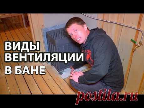 БАСТУ, ЗАЛПОВАЯ, ПРИТОЧНАЯ  и другие.  Самые важные ВИДЫ ВЕНТИЛЯЦИИ в бане.