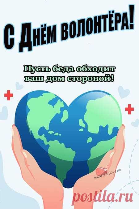 В день, когда всех добровольцев
Поздравляем от души.
Я скажу, ребята, честно
Все вы очень хороши.
