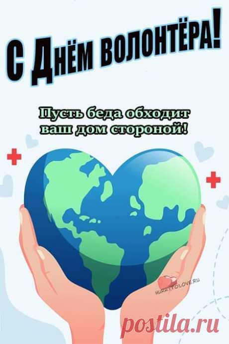 В день, когда всех добровольцев
Поздравляем от души.
Я скажу, ребята, честно
Все вы очень хороши.