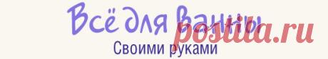 Суперстиль | Всё для ванны. Своими руками