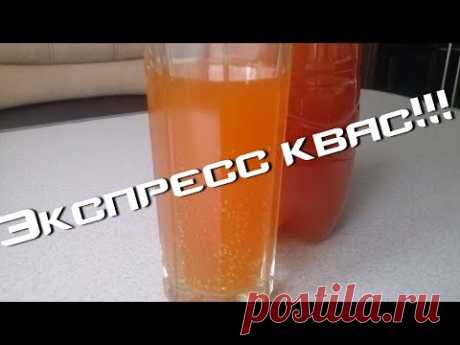 ЭКСПРЕСС КВАС!ОЧЕНЬ ВКУСНЫЙ)))Express brew!Very tasty)))Экспресс квас!Очень вкусный и быстрый способ приготовить освежающий напиток для своей семьи в жаркий день))))))))))))))РЕЦЕПТ:3 литра воды
2 чайные ложки лимонной кислоты
400 грамм сахара
20 грамм свежих дрожжей
И хорошее настроение