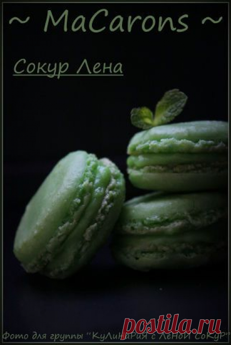 Макаронс с маскарпоне