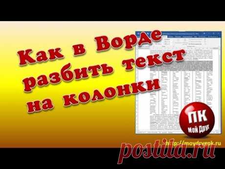 Как в Ворде разбить текст на колонки - инструкция