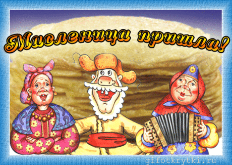 Каждый день Масленицы имеет свое название » Женский Мир