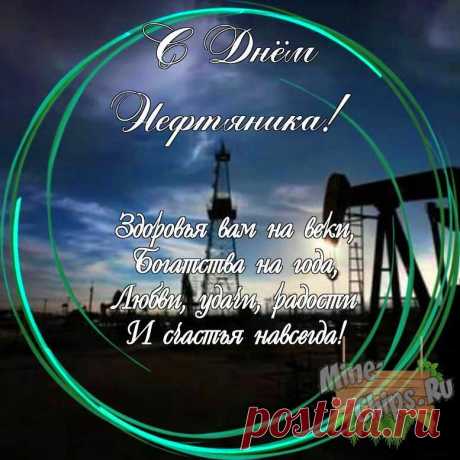 С днем нефтяника!
Желаем здоровья, карьерного роста,
Чтоб стали магнатами быстро и просто,
Чтоб для подтвержденья, как труд этот важен,
Вам к пенсии выдали парочку скважин!