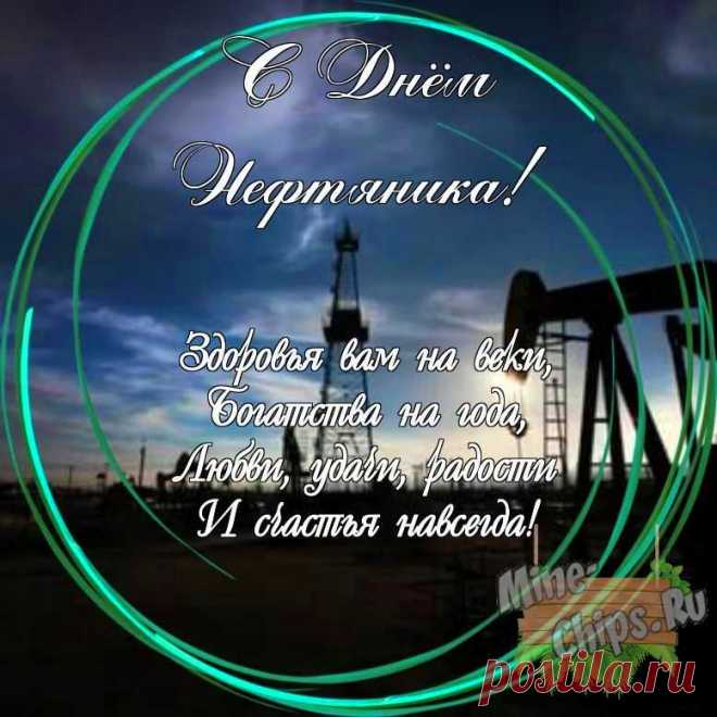 С днем нефтяника!
Желаем здоровья, карьерного роста,
Чтоб стали магнатами быстро и просто,
Чтоб для подтвержденья, как труд этот важен,
Вам к пенсии выдали парочку скважин!
