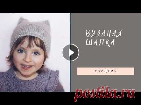 Детская шапка спицами // Котошапка // Шапка с ушками Вязаная детская шапка спицами. #шапкасушками#котошапка#вязанаяшапка Пряжа Drops Merino Extra Fine 50гр/105м, расход 1 моток на обхват головы 51 см. Сп...