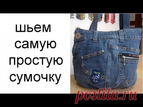 как сшить джинсовую сумку. джинсовая сумочка