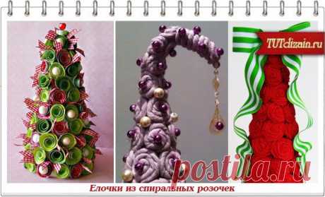 Елочка из спиральных розочек + Фото » Дизайн &amp; Декор своими руками