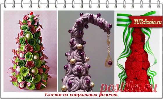 Елочка из спиральных розочек + Фото » Дизайн & Декор своими руками