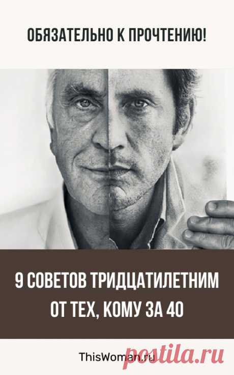 9 советов тридцатилетним от тех, кому за 40