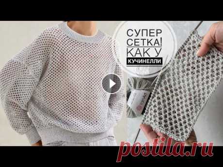 Супер классная сетка как у Кучинелли! Очень простой и эффектный узор спицами! Knitting pattern! Супер классная сетка как у Кучинелли! Очень простой и эффектный узор спицами! Knitting pattern! Мой инстаграм - Мой Телеграм - Наш семейный магазин...