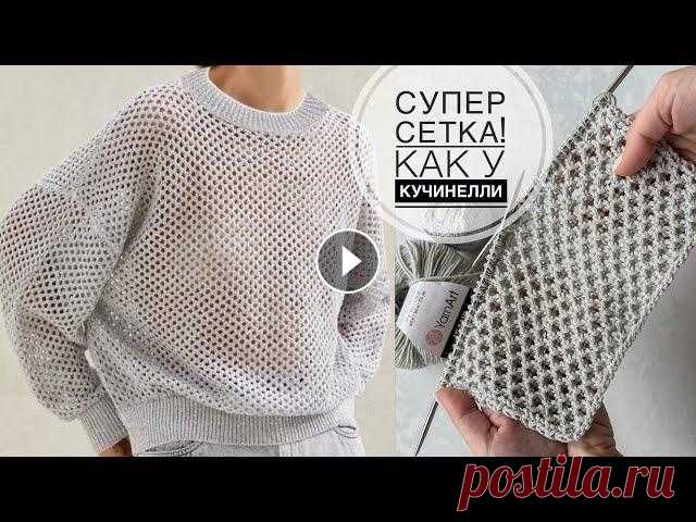 Супер классная сетка как у Кучинелли! Очень простой и эффектный узор спицами! Knitting pattern! Супер классная сетка как у Кучинелли! Очень простой и эффектный узор спицами! Knitting pattern! Мой инстаграм - Мой Телеграм - Наш семейный магазин...
