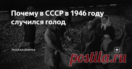 Почему в СССР в 1946 году случился голод Этой масштабной трагедии, случившейся в Советском Союзе в первые послевоенные годы, можно было бы избежать, если бы были использованы все имеющиеся на тот момент в СССР резервы.
В то время как миллионы граждан его страны питались лебедой и крапивой, сотни тонн зерна отправлялись за рубеж, и столько же сгнило в закромах Родины из-за неправильного хранения.
Причины возникновения