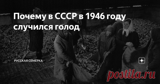 Почему в СССР в 1946 году случился голод Этой масштабной трагедии, случившейся в Советском Союзе в первые послевоенные годы, можно было бы избежать, если бы были использованы все имеющиеся на тот момент в СССР резервы.
В то время как миллионы граждан его страны питались лебедой и крапивой, сотни тонн зерна отправлялись за рубеж, и столько же сгнило в закромах Родины из-за неправильного хранения.
Причины возникновения