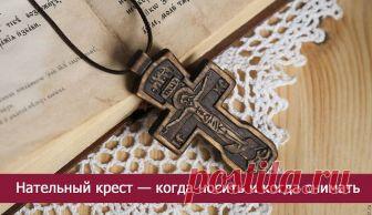 Нательный крест — когда носить и когда снимать ... 
Крестик — это важнейший атрибут каждого христианина любой конфессии. Носить его можно не всегда, так как есть жизненные ситуации, когда священнослужители и христианская вера разрешают крестик снимать…