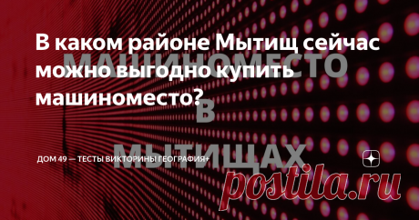В каком районе Мытищ сейчас можно выгодно купить машиноместо? В настоящее время в Мытищах наблюдается большой ценовой разброс на парковочные места в зависимости от местонахождения гаражного комплекса. От чего, при прочих равных, зависит стоимость машиноместа? Количество машиномест в микрорайоне напрямую зависело от обязательств застройщика перед городом и покупателями жилья. Так в ЖК Цветочный город дефицит парковочных мест возник сразу же после сдачи жилых домов в эксплуа...