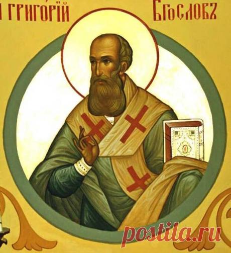 7 февраля – День святителя Григория Богослова, архиепископа Константинопольского. - медиаплатформа МирТесен Память: 25 января / 7 февраля, 30 января / 12 февраля (Собор Вселенских учителей). Священное Писание… Этот удивительный духовный труд называют Книгой книг и относятся к нему с благоговейным трепетом. В Писании, говорят, есть ответы на все вопросы. А также принято считать, что эта книга «знает» дату
