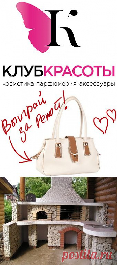 Очень красивая летняя кухня. Выиграйте стильную сумку от интернет-магазина Клуб Красоты, разместив любой пост с сайта 7dach.ru в Постиле. Чем больше постов - тем выше шансы. Розыгрыш состоится в понедельник, 16 декабря. В акции участвуют все посты, которые содержат этот текст и фото сумки!