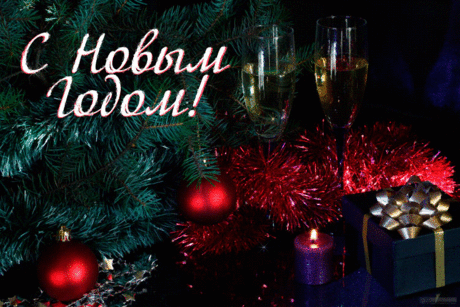 С Новым счастливым годом - Открытки с Новым 2021 годом - Открытки Открытки с Новым 2021 годом - С Новым счастливым годом, анимированные открытки поздравления