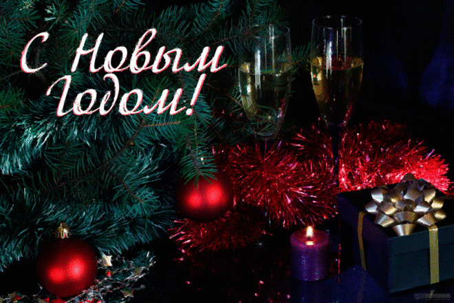 С Новым счастливым годом - Открытки с Новым 2021 годом - Открытки Открытки с Новым 2021 годом - С Новым счастливым годом, анимированные открытки поздравления