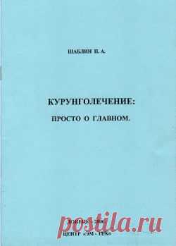 Брошюра - Курунголечение: просто о главном - Арго