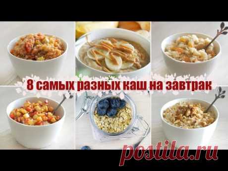 Самые БЫСТРЫЕ и полезные ЗАВТРАКИ - КАШИ на любой вкус | Найди свою