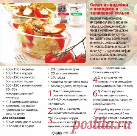 Салат из индейки с овощами и заправкой сальса