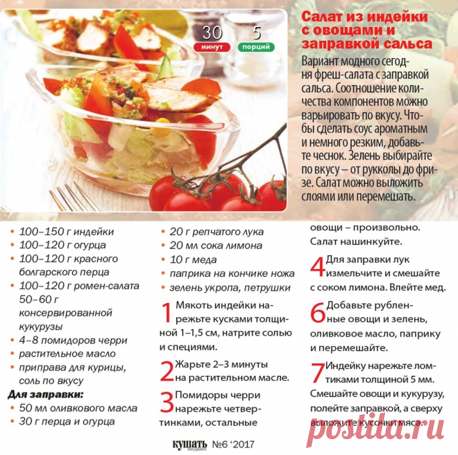 Салат из индейки с овощами и заправкой сальса