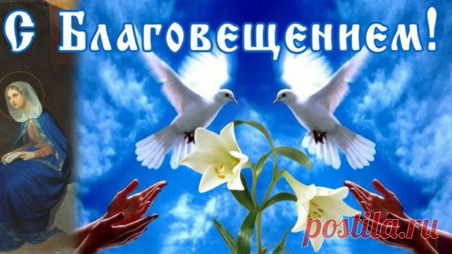 Открытки с Благовещением Пресвятой Богородицы. Картинки с поздравлениями и анимацией Праздник Благовещения Пусть тепло несёт, Силы и терпения Бог пусть Вам пошлёт. Радость и удача С Вами будут пусть, Чтобы