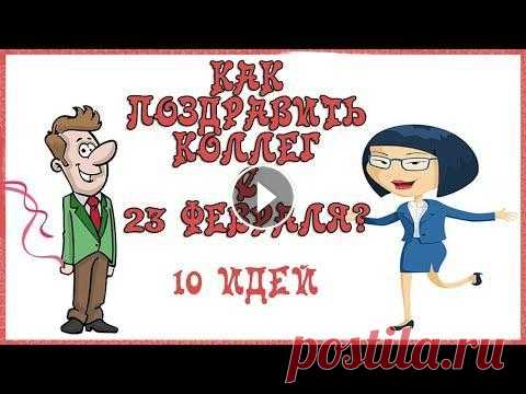 10 ИДЕЙ КАК ПОЗДРАВИТЬ КОЛЛЕГ МУЖЧИН С 23 ФЕВРАЛЯ В этом ролике я делюсь идеями, как оригинально поздравить мужчин коллег с 23 февраля. Для вас я подготовила 10 идей. Видеопоздравление - Праздничный п...