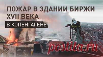 Пожар в историческом здании фондовой биржи XVII века в Копенгагене — видео. В центре Копенгагена горит историческое здание фондовой биржи «Бёрсен», построенное в 1625 году. В результате пожара рухнул знаменитый 56-метровый шпиль, выполненный в виде переплетённых между собой хвостов драконов. В СМИ сообщают, что люди пытаются спасти от огня ценные артефакты и картины. Читать далее