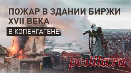 Пожар в историческом здании фондовой биржи XVII века в Копенгагене — видео. В центре Копенгагена горит историческое здание фондовой биржи «Бёрсен», построенное в 1625 году. В результате пожара рухнул знаменитый 56-метровый шпиль, выполненный в виде переплетённых между собой хвостов драконов. В СМИ сообщают, что люди пытаются спасти от огня ценные артефакты и картины. Читать далее