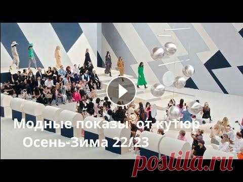 Новые модные показы коллекций Осень-Зима 2022-2023 от кутюр Новые модные показы коллекций Осень-Зима 2022-2023 от кутюр...