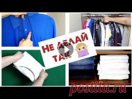 15 ОШИБОК организации ХРАНЕНИЯ ВЕЩЕЙ в шкафу, из-за которых мы зря тратим время. Онлайн-курсы организации и уборки дома: ---------------------------------------------------------- Instagram: ----------------------------------------...