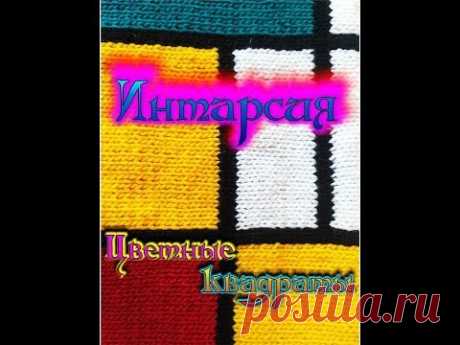 Интарсия. Цветные блоки. Поворотное вязание в технике ИНТАРСИЯ.