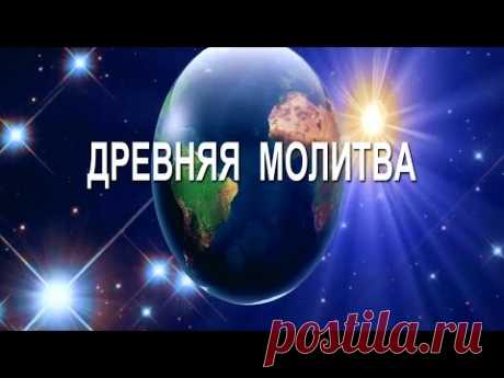 Древняя молитва Отче Наш!! Удивительная история!