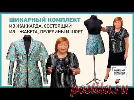 Шикарный комплект из жаккарда, состоящий из жакета, пелерины и шорт. Обзор готового изделия. - YouTube