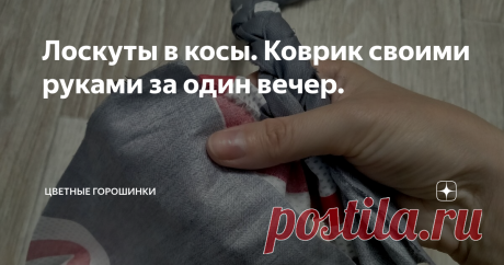 Лоскуты в косы. Коврик своими руками за один вечер. Продолжаю тратить 6 кг лоскутов, которые покупала в развес. О своей покупке писала в этой статье.
Потребовался коврик небольшого размера. Так, чтобы время ушло не много, да и затраты были не большие.
Открыла свои лоскуточки. Выбрала эту расцветочку. Под цвет интерьера кухни.
Соединила вместе 3 отрезка ткани. Ниже на фотографиях показываю начало плетения косички (листай).