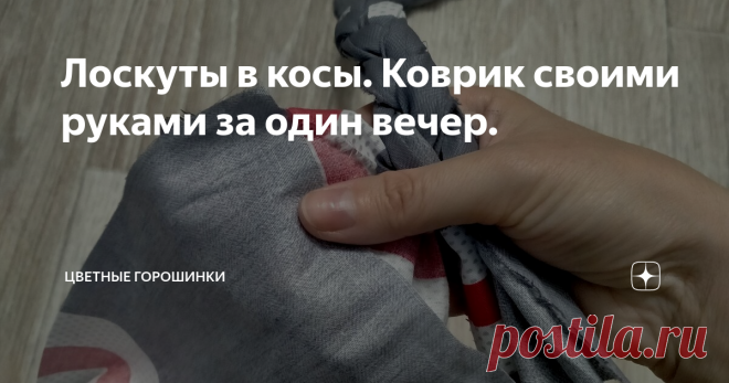Лоскуты в косы. Коврик своими руками за один вечер. Продолжаю тратить 6 кг лоскутов, которые покупала в развес. О своей покупке писала в этой статье.
Потребовался коврик небольшого размера. Так, чтобы время ушло не много, да и затраты были не большие.
Открыла свои лоскуточки. Выбрала эту расцветочку. Под цвет интерьера кухни.
Соединила вместе 3 отрезка ткани. Ниже на фотографиях показываю начало плетения косички (листай).