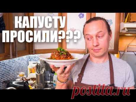 Тушеная капуста на пост и на каждый день. Простая еда.