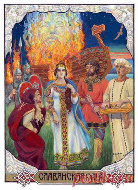Славянская мифология .Художник Корольков Виктор Анатольевич. 3 часть.