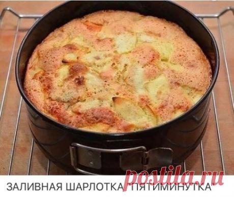 ЗАЛИВНАЯ ШАРЛОТКА 
Всегда спасает! 
Ингредиенты: 
Мука — 1 чашка 
Сахар — 1 чашка 
Яйцо — 3 шт. 
Соль — 1 щепотка 
Корица — 1/2 ч. л. 
Ванильная эссенция — 1/2 ч. л. 
Крахмал — 1 ст. л. 
Сахарная пудра — для присыпки 
Приготовление: 
1. Подготовьте ингредиенты. 
2. Нагрейте духовку до 180 С. Смешайте муку, соль и корицу. Если добавляете крахмал, то и крахмал. 
3. Взбивайте яйца и сахар, пока масса немного не посветлеет и немного не увеличится в объеме (электровенчик справляется с э